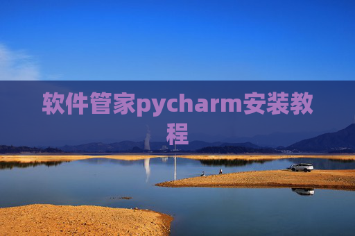 软件管家pycharm安装教程